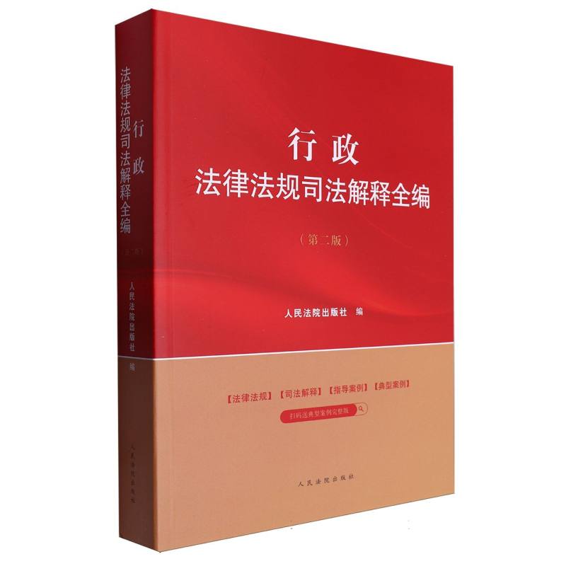 行政法律法规司法解释全编(第2版)