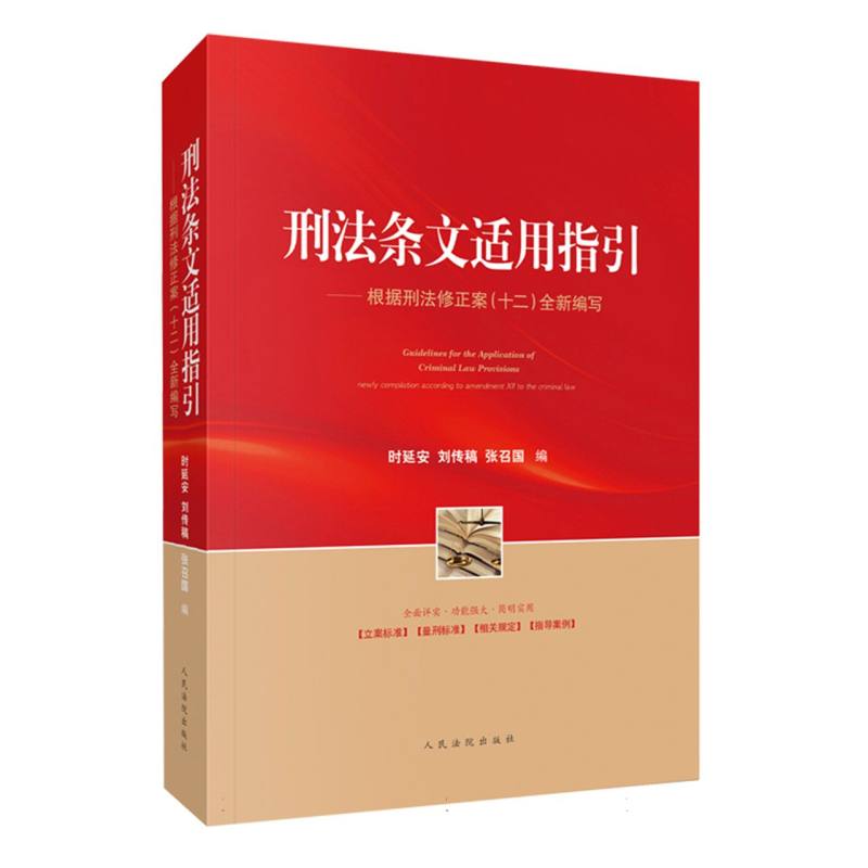 刑法条文适用指引(根据刑法修正案(十二)全新编写)