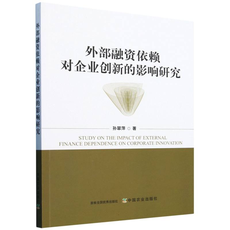 外部融资依赖对企业创新的影响研究