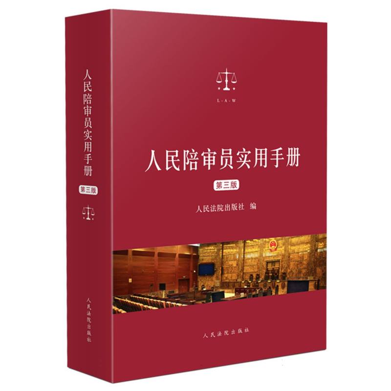 人民陪审员实用手册（第三版）