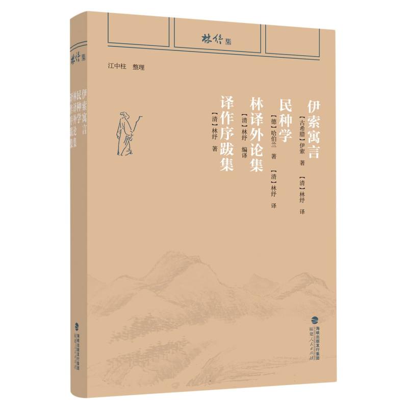伊索寓言 民种学 林译外论集 译作序跋集