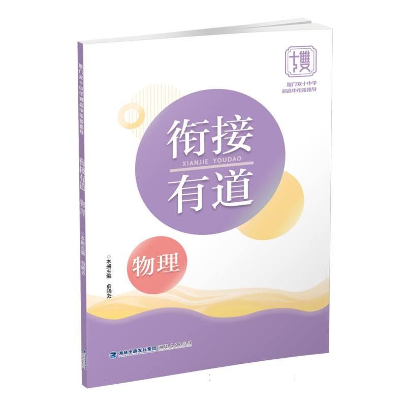衔接有道·物理