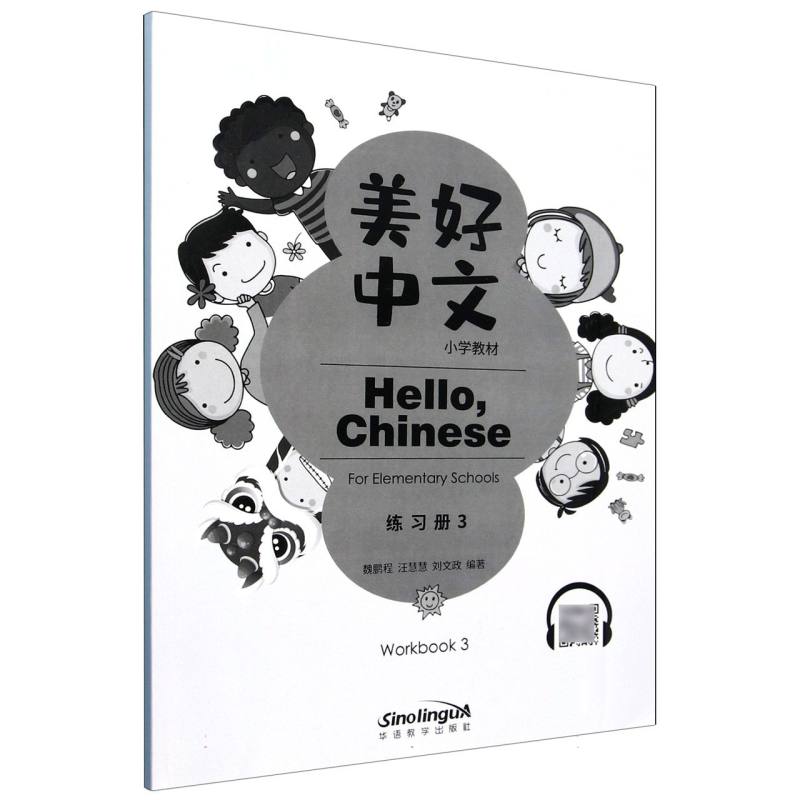 美好中文小学教材(练习册3)(汉英对照)