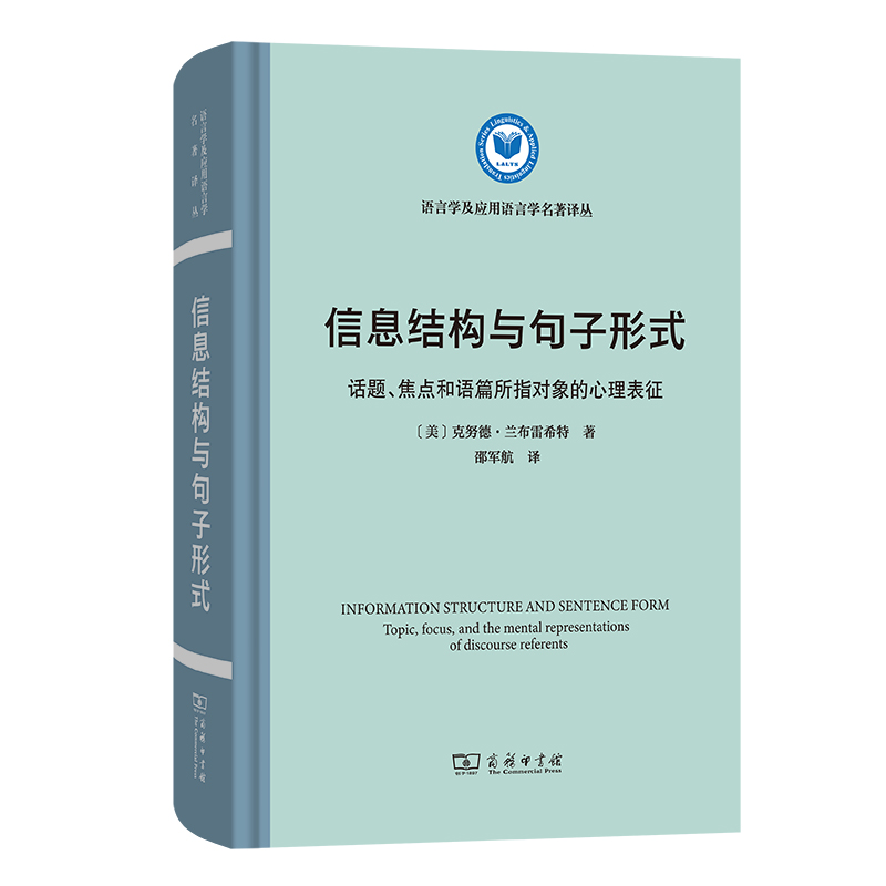 信息结构与句子形式：话题、焦点和语篇所指对象的心理表征