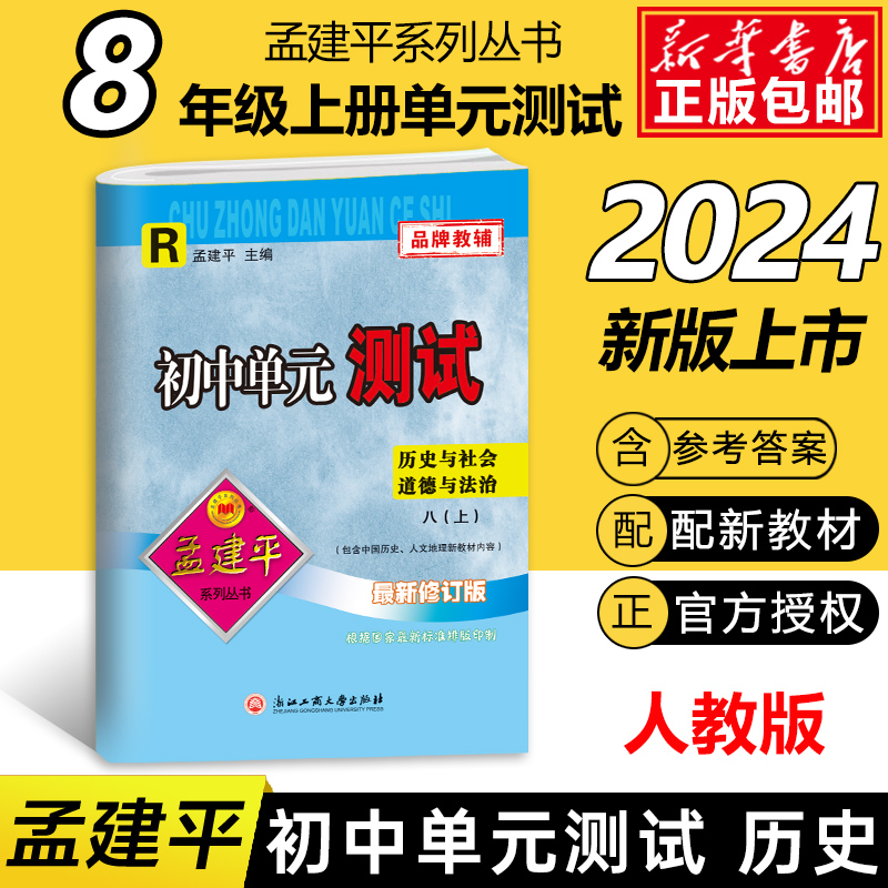 历史与社会道德与法治(8上R最新修订版)/初中单元测试