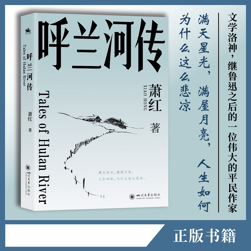 呼兰河传