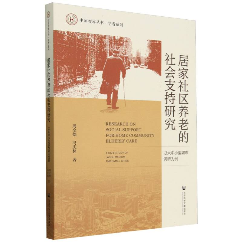 居家社区养老的社会支持研究(以大中小型城市调研为例)/学者系列/中原智库丛书