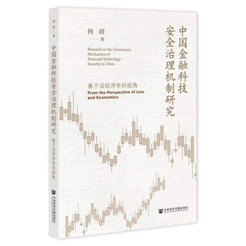 中国金融科技安全治理机制研究：基于法经济学的视角