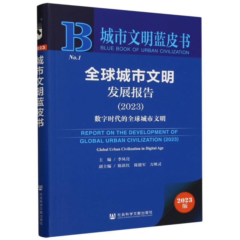 全球城市文明发展报告(2023)