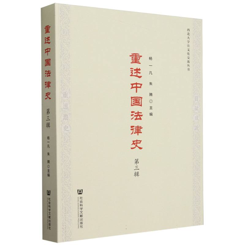 重述中国法律史(第三辑)