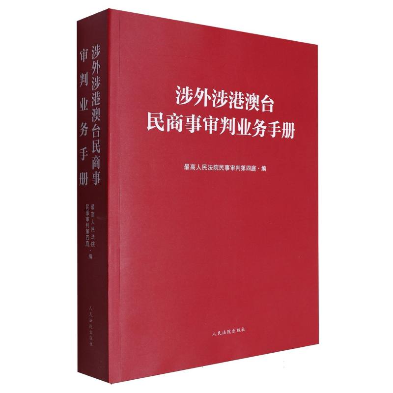 涉外涉港澳台民商事审判业务手册