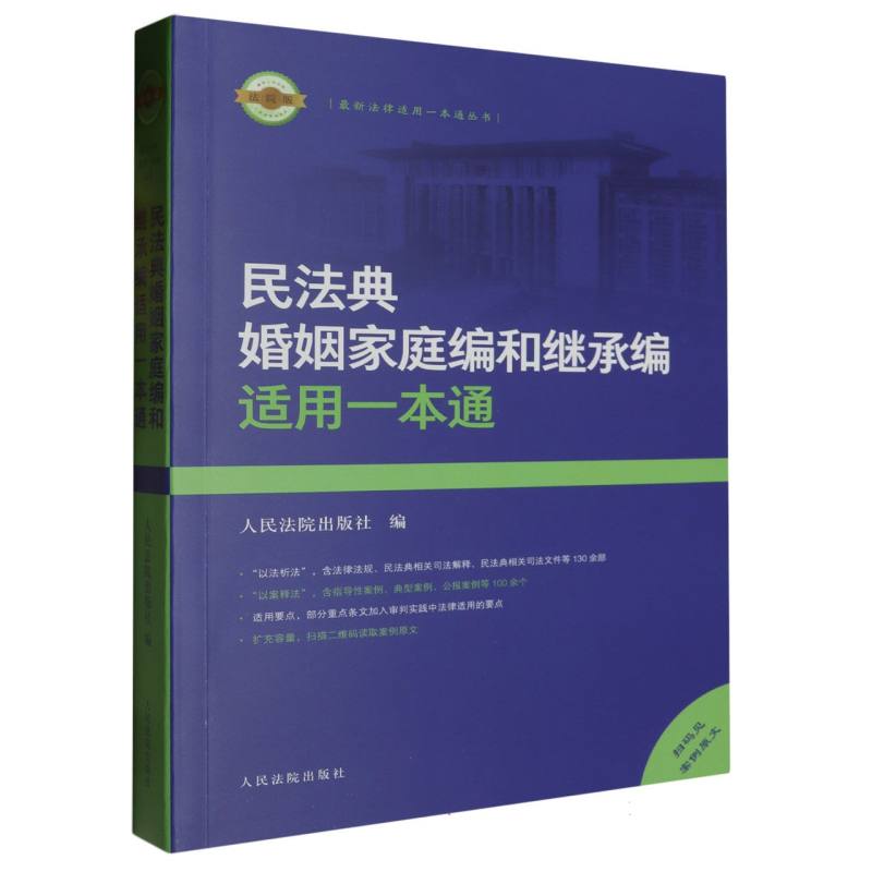 民法典婚姻家庭编和继承编适用一本通