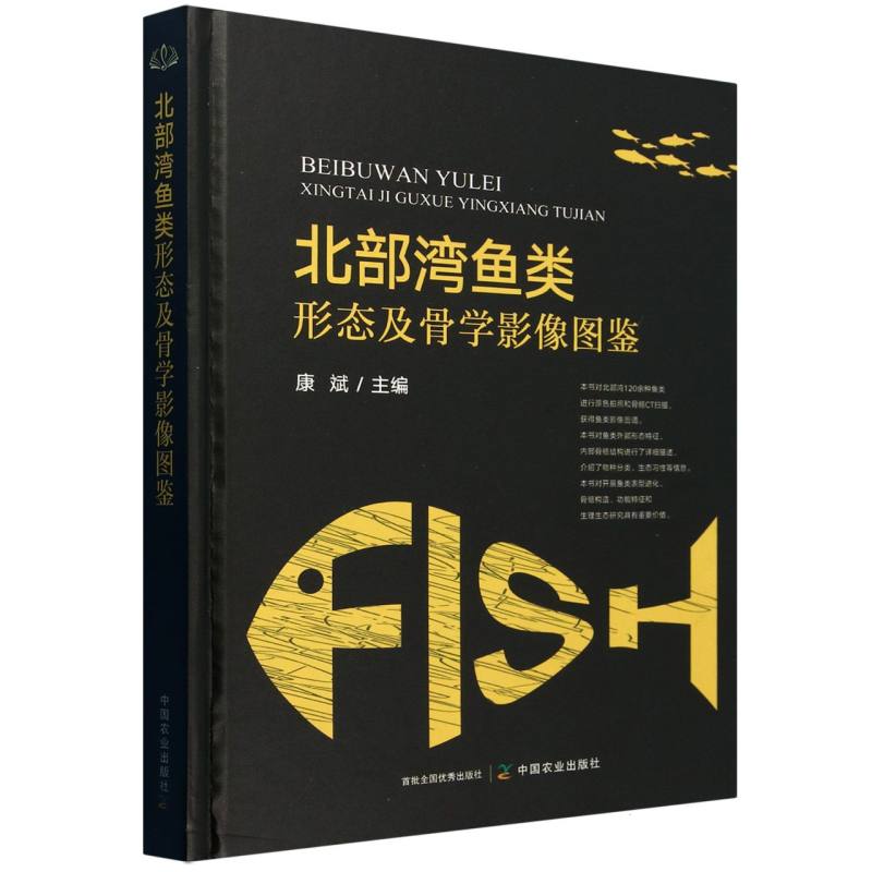 北部湾鱼类形态及骨学影像图鉴