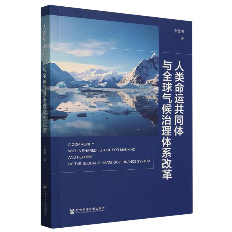 人类命运共同体与全球气候治理体系改革