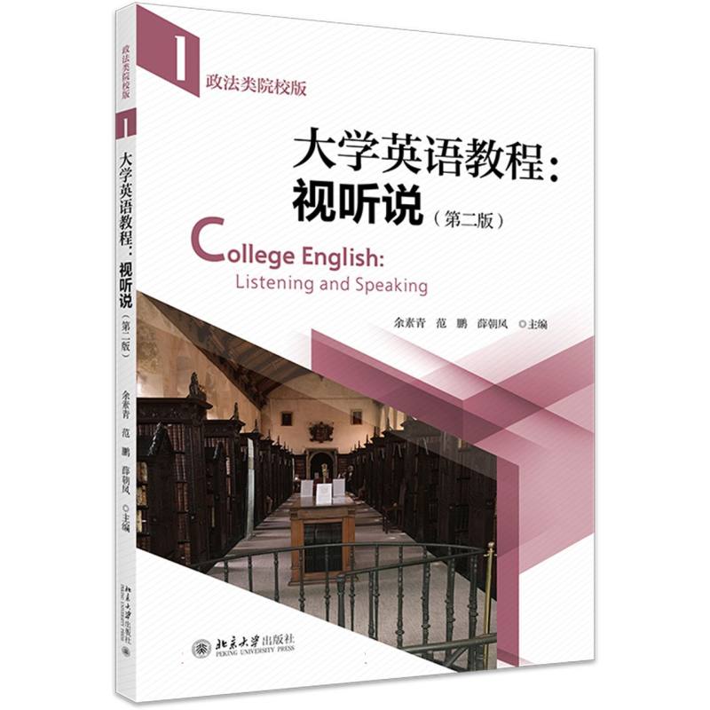 大学英语教程:视听说(政法类院校版)(第二版)(第一册)