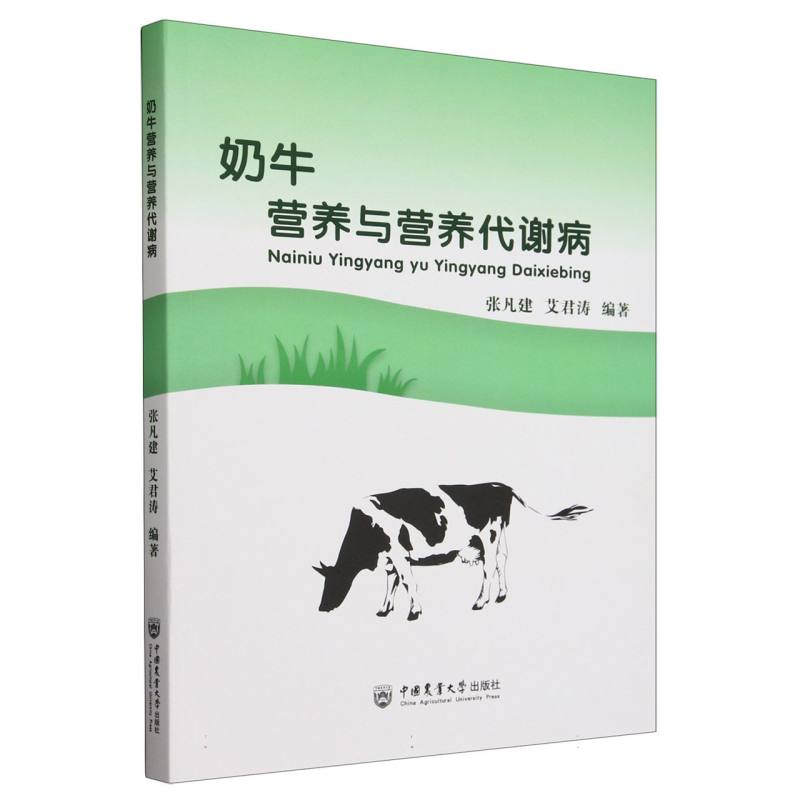 奶牛营养与营养代谢病