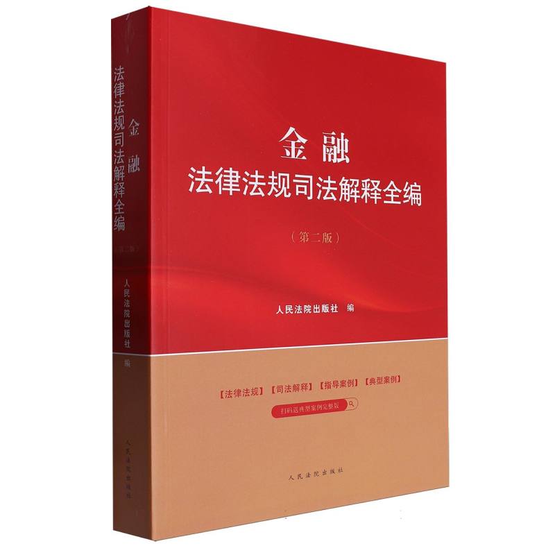 法律法规司法解释全编系列丛书-金融法律法规司法解释全编(第2版)