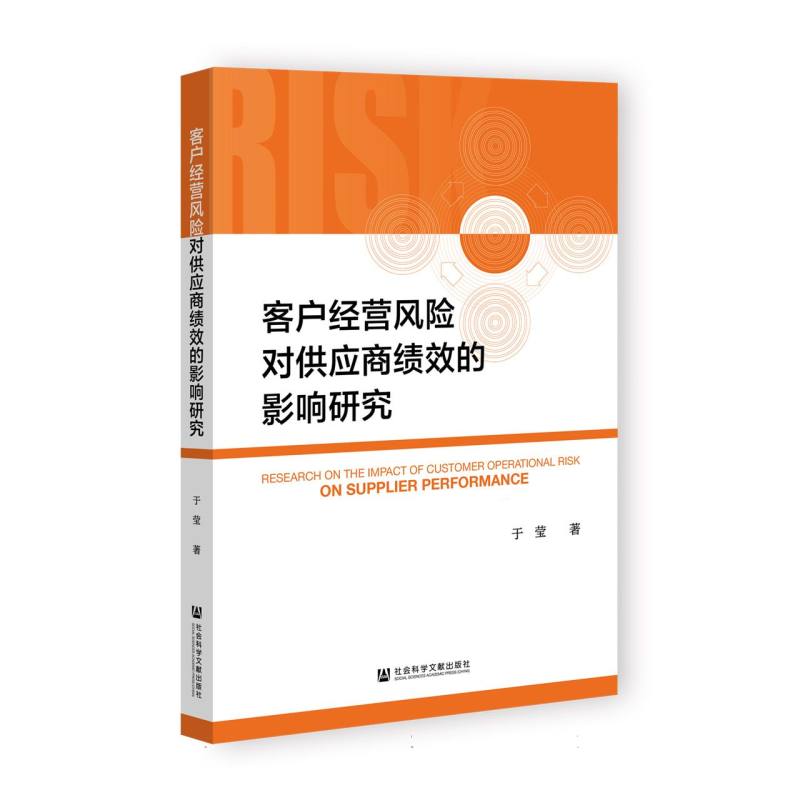 客户经营风险对供应商绩效的影响研究