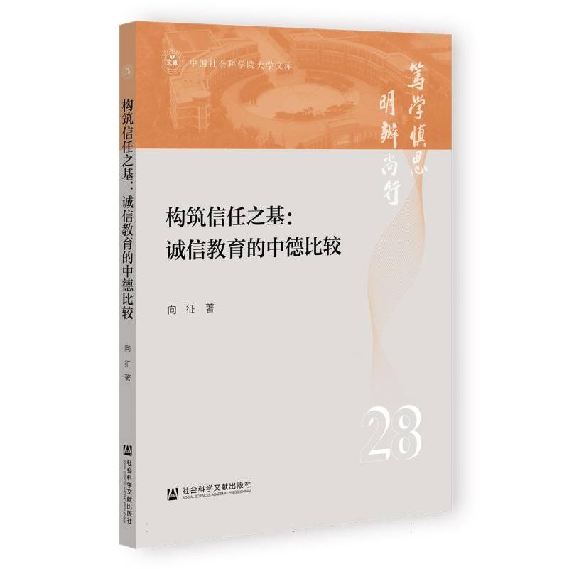 构筑信任之基--诚信教育的中德比较