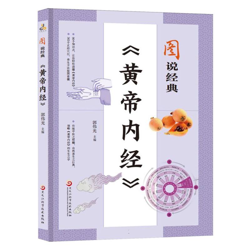 图说经典《黄帝内经》