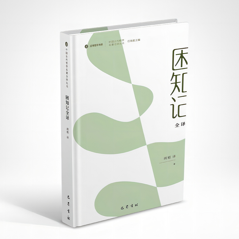 中国古代哲学名著全译丛书-困知记全译