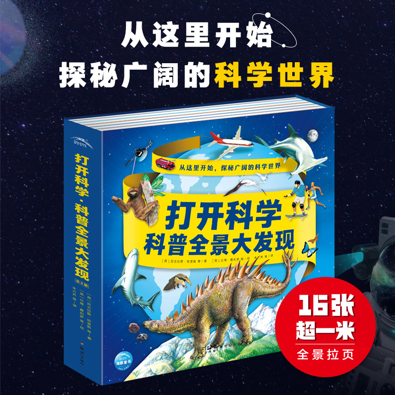 打开科学:科普全景大发现
