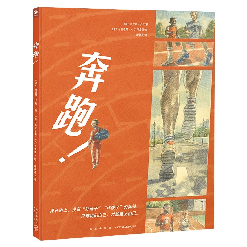 心喜阅绘本馆：奔跑！(精)