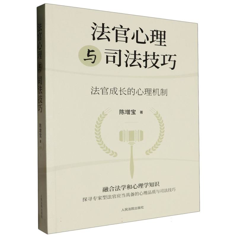 法官心理与司法技巧——法官成长的心理机制