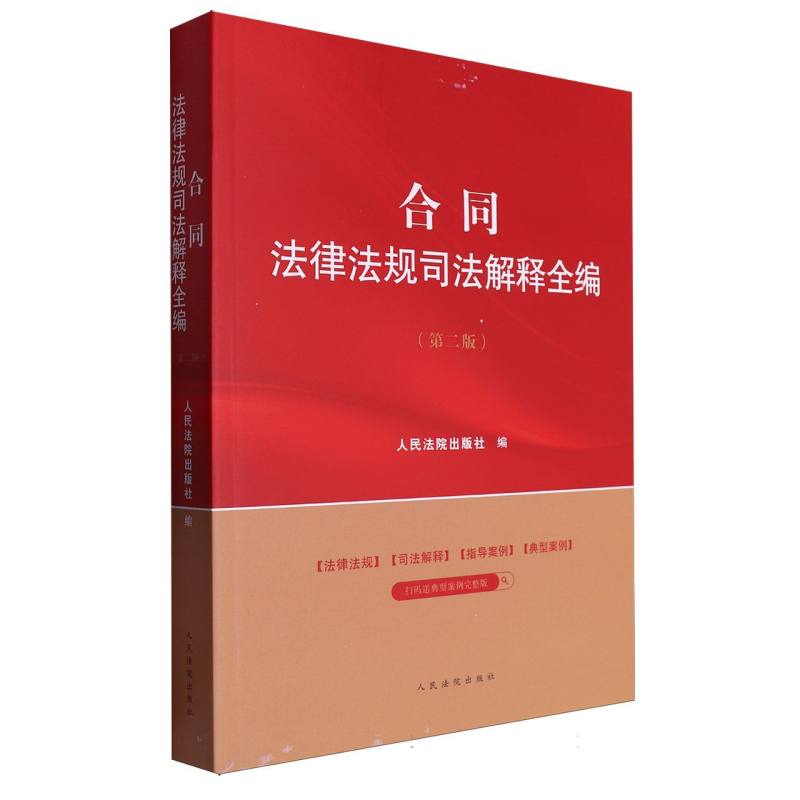 合同法律法规司法解释全编(第2版)