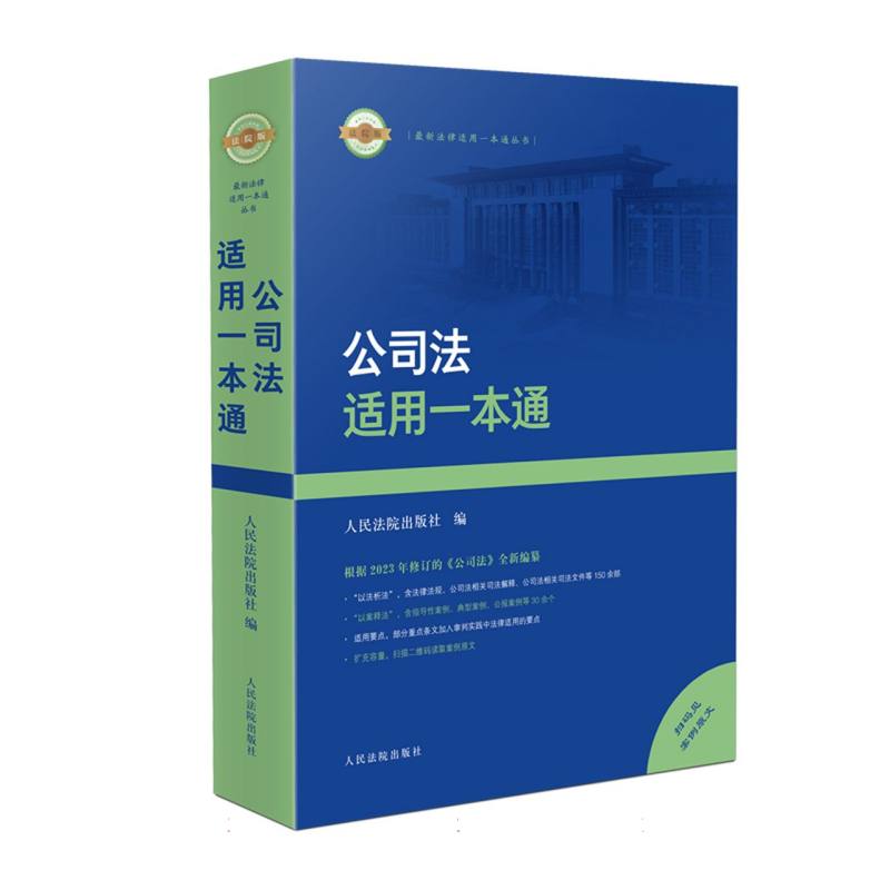 最新法律适用一本通丛书-公司法适用一本通