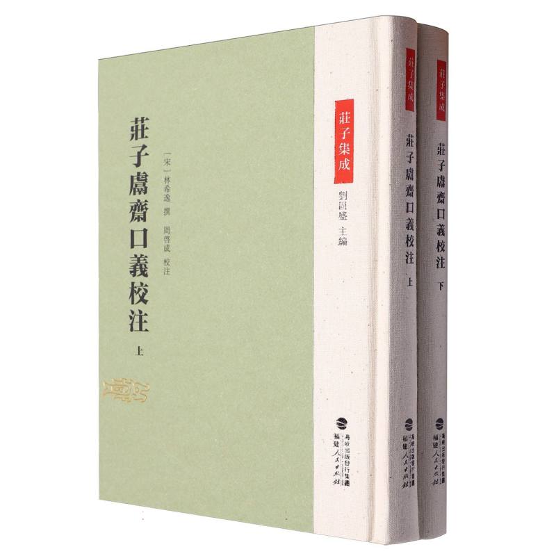 庄子集成-庄子鬳斋口义校注(上下)