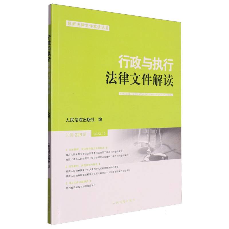 行政与执行法律文件解读.总第226辑（2023.10）