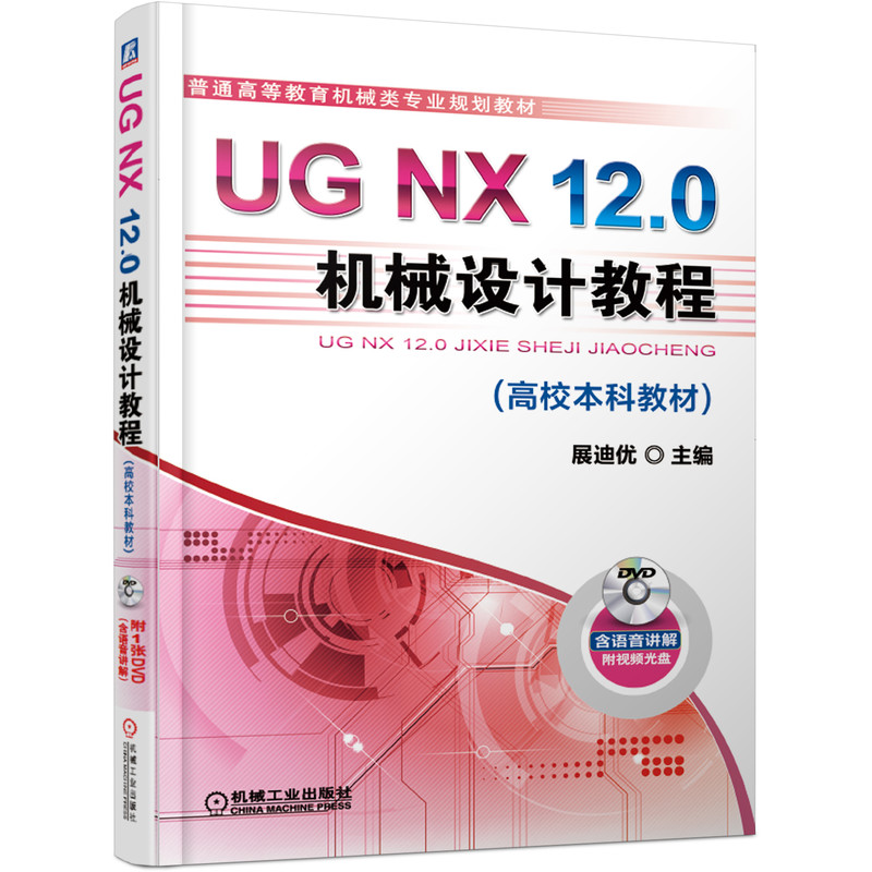 UG NX12.0机械设计教程(普通高等教育机械类专业教材)