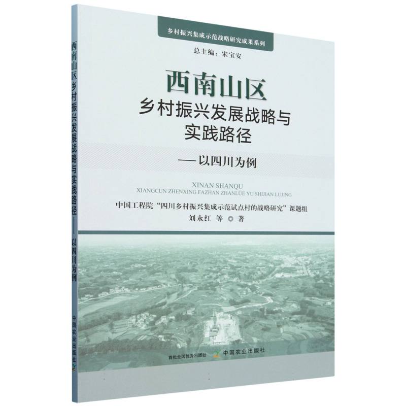 西南山区乡村振兴发展战略与实践路径
