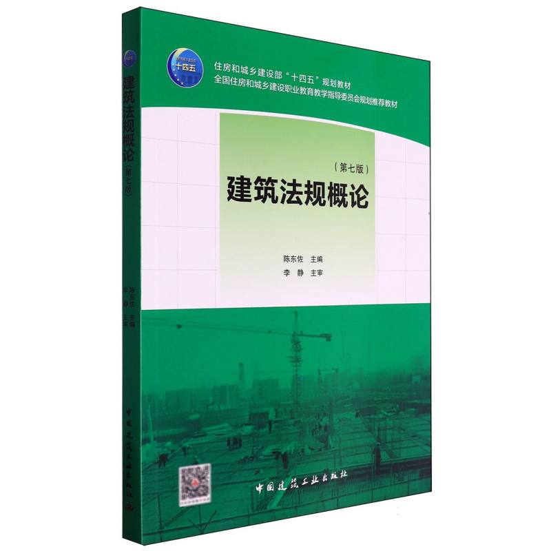 建筑法规概论（第七版）（赠教师课件）