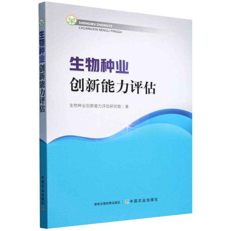 生物种业创新能力评估