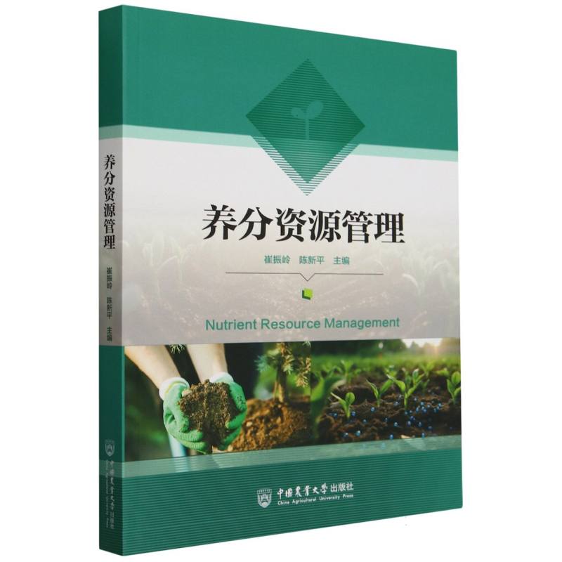 养分资源管理