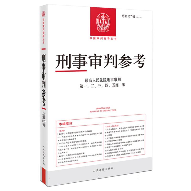 刑事审判参考·总第137辑（2023.1）