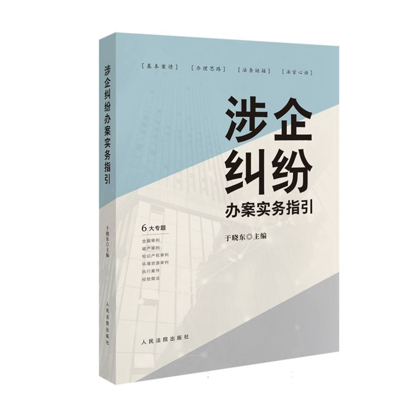 涉企纠纷办案实务指引