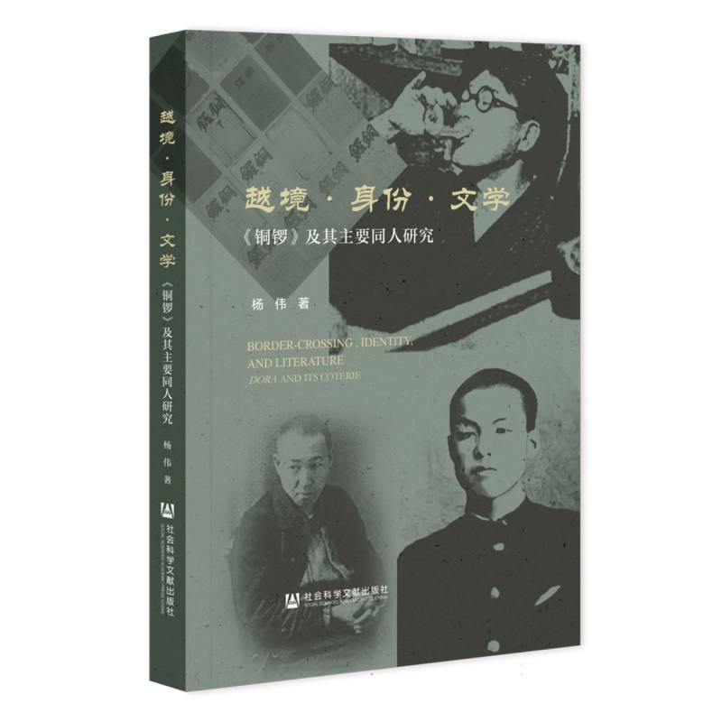 越境身份文学(铜锣及其主要同人研究)