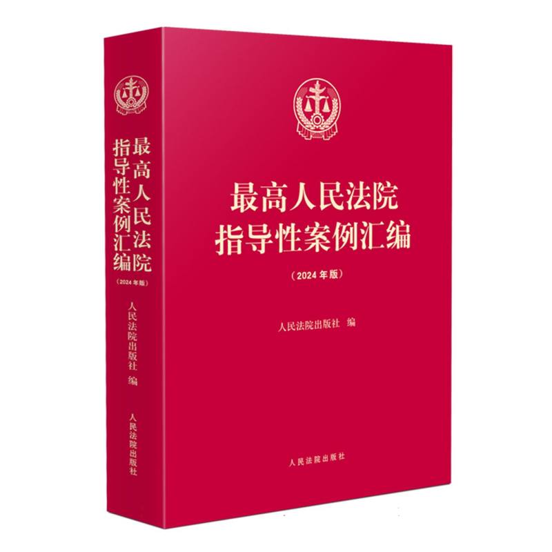 最高人民法院指导性案例汇编（2024年版）