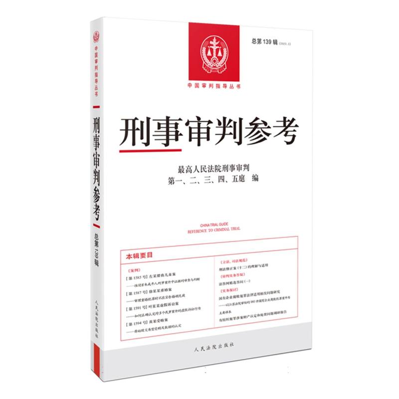 刑事审判参考·总第139辑(2023.3)