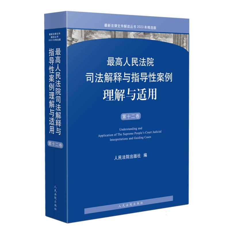 最高人民法院司法解释与指导性案例理解与适用（第十二卷）