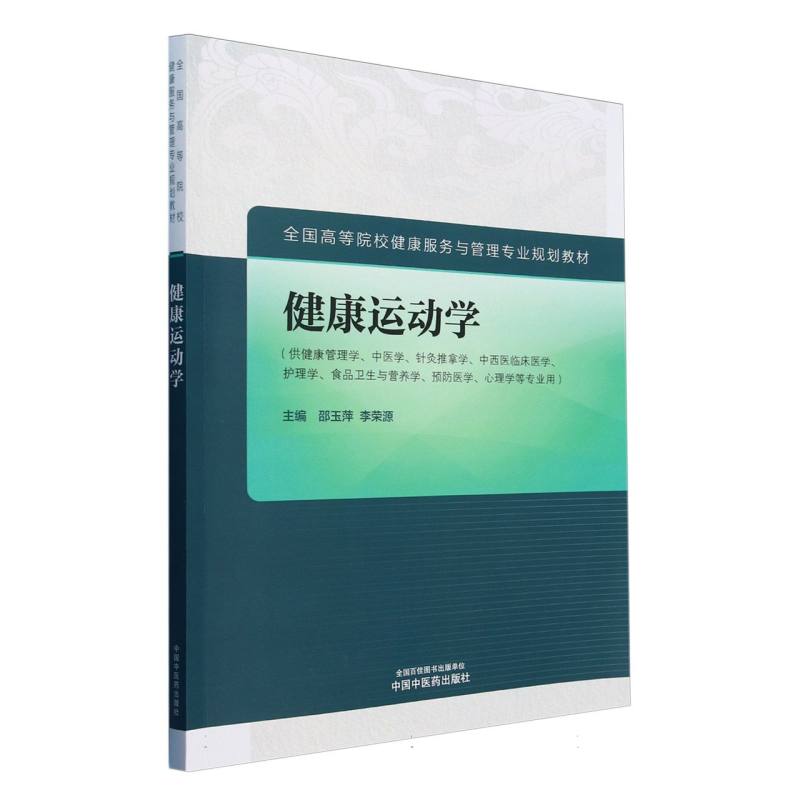 健康运动学·全国高等院校健康服务与管理专业规划教材