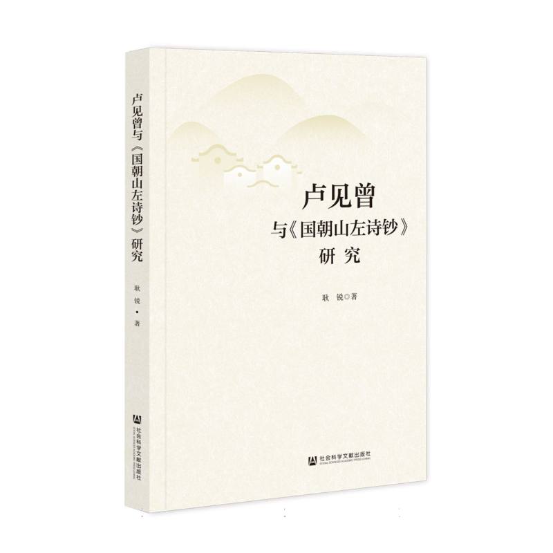 卢见曾与《国朝山左诗钞》研究