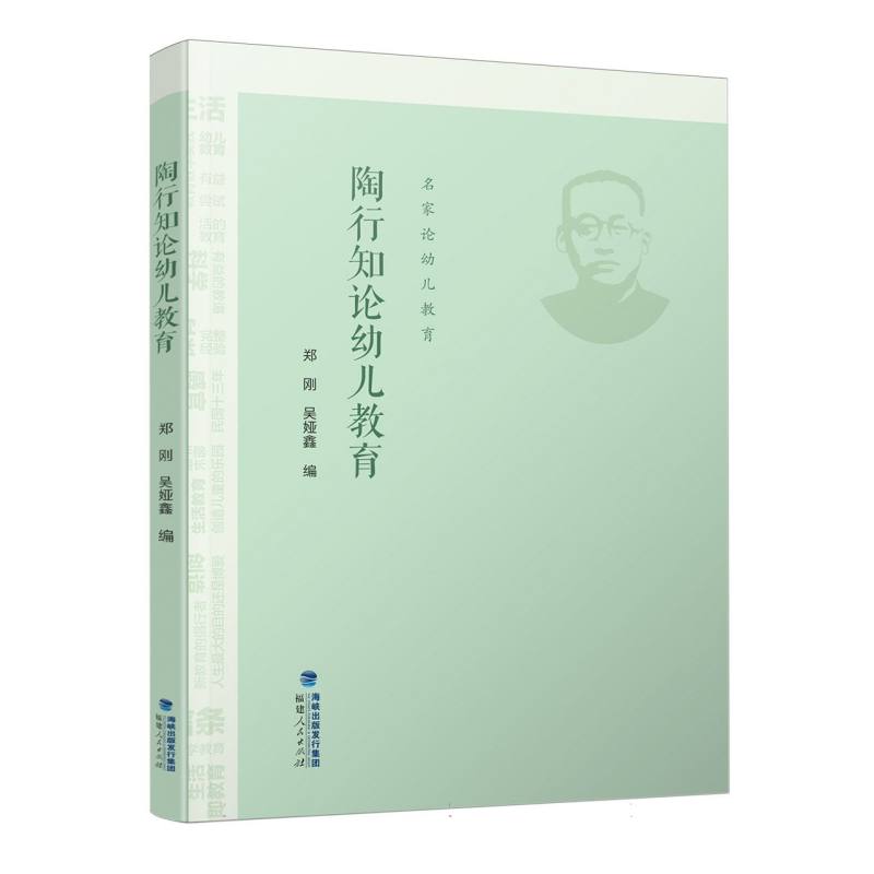 陶行知论幼儿教育/名家论幼儿教育丛书