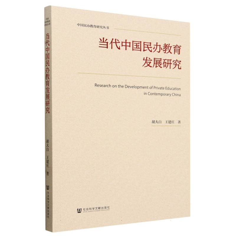 当代中国民办教育发展研究