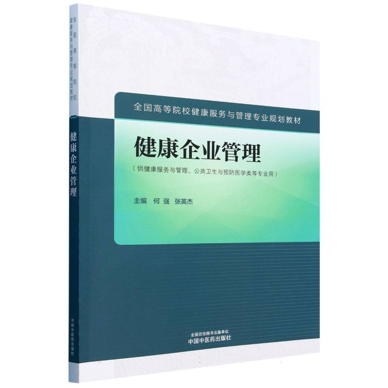 健康企业管理——全国高等院校健康服务与管理专业规划教材