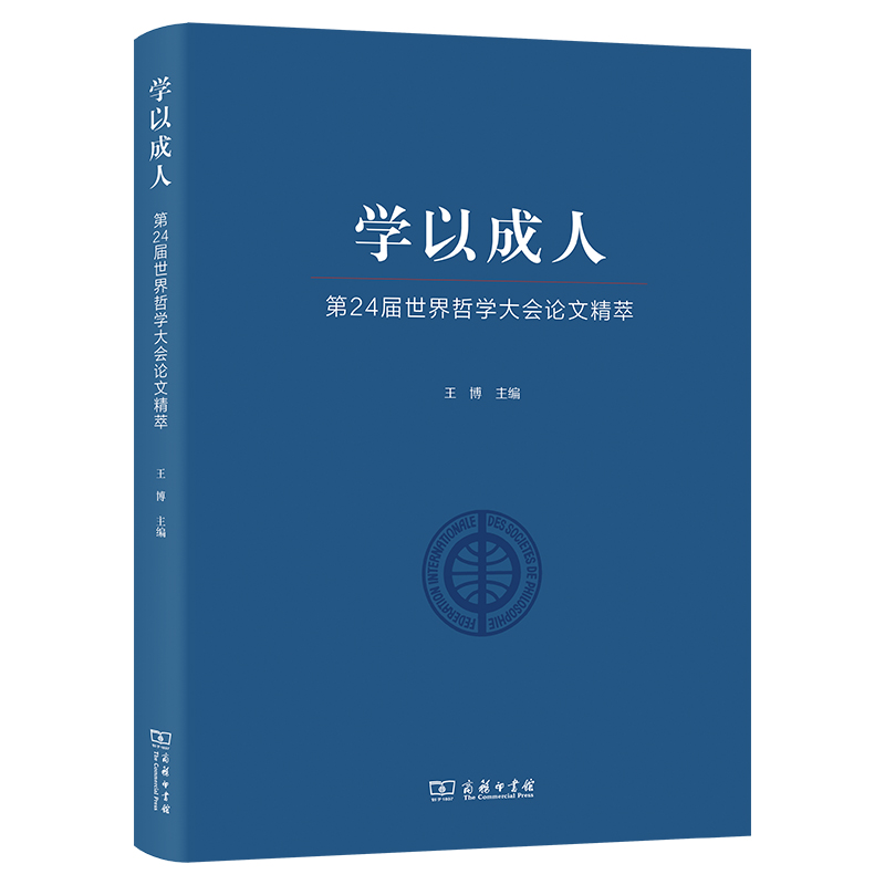 学以成人:第24届世界哲学大会论文精萃