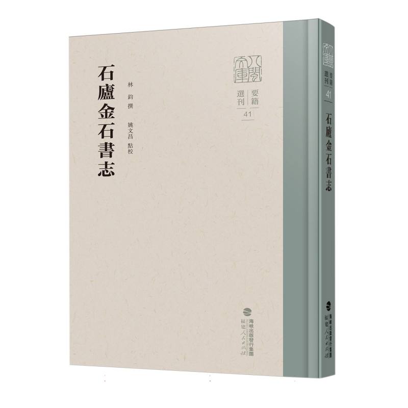 八闽文库·要籍选刊-石庐金石书志